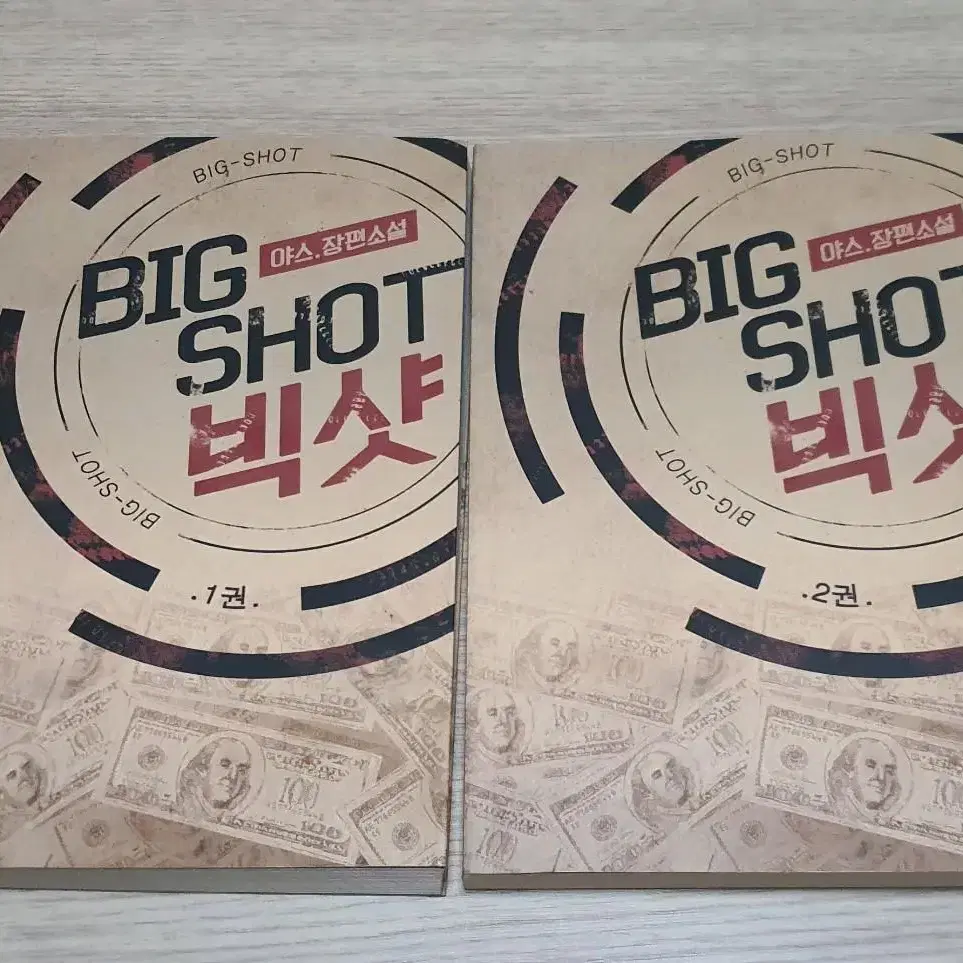 야스 빅샷(big shot) 1~2