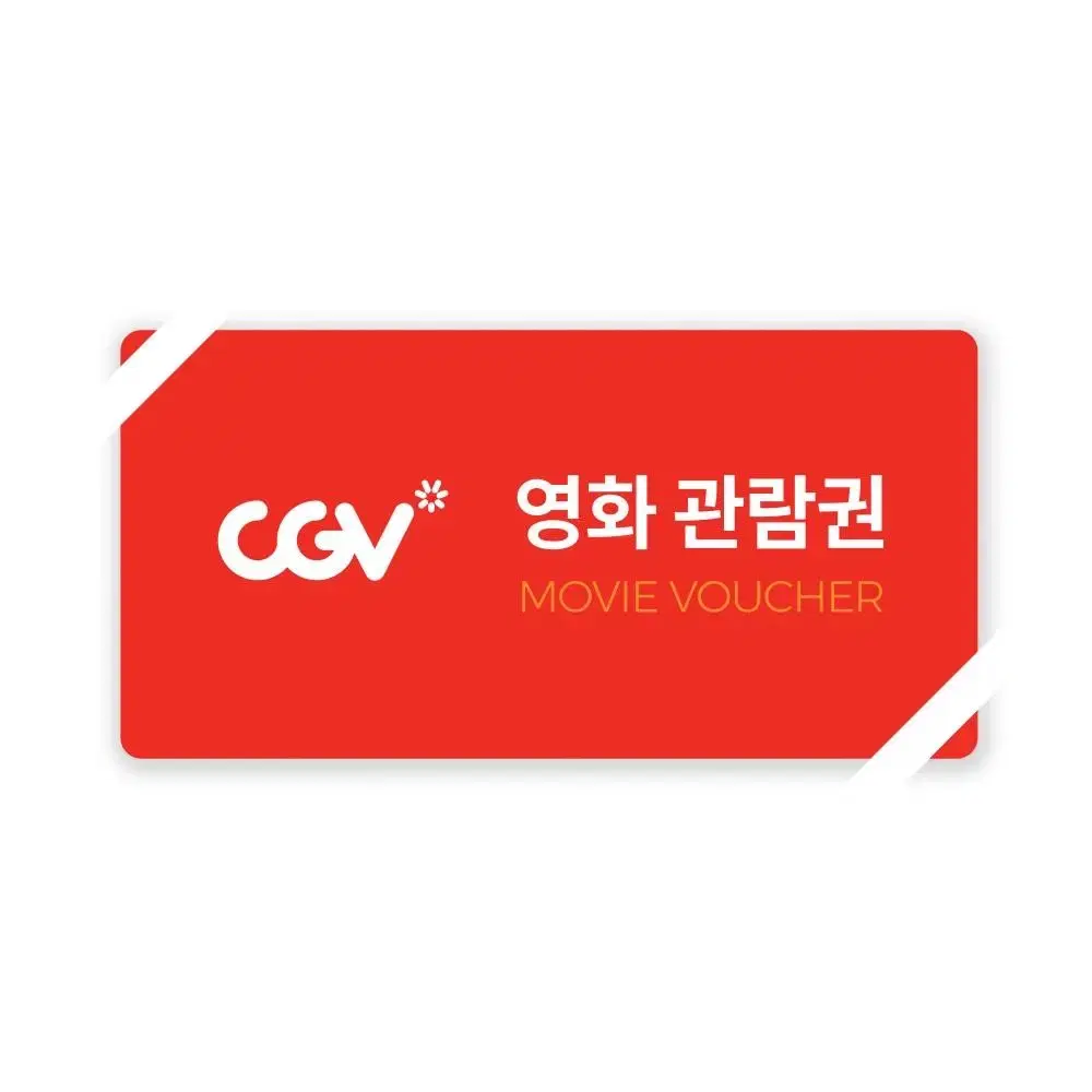 Cgv영화관람권 <> 롯데시네마 관람권 교환하실분