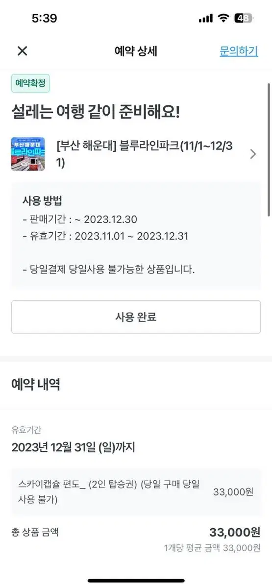 해운대 블루라인 스카이 캡슐 12월 14일꺼 저렴하게 팔아요