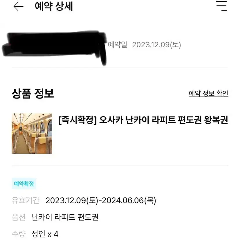 오사카 난카이 라피트 편도권 성인 4인 티켓 판매