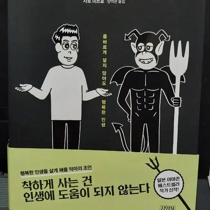 악마 한번 만나볼래요? 악마와의 수다