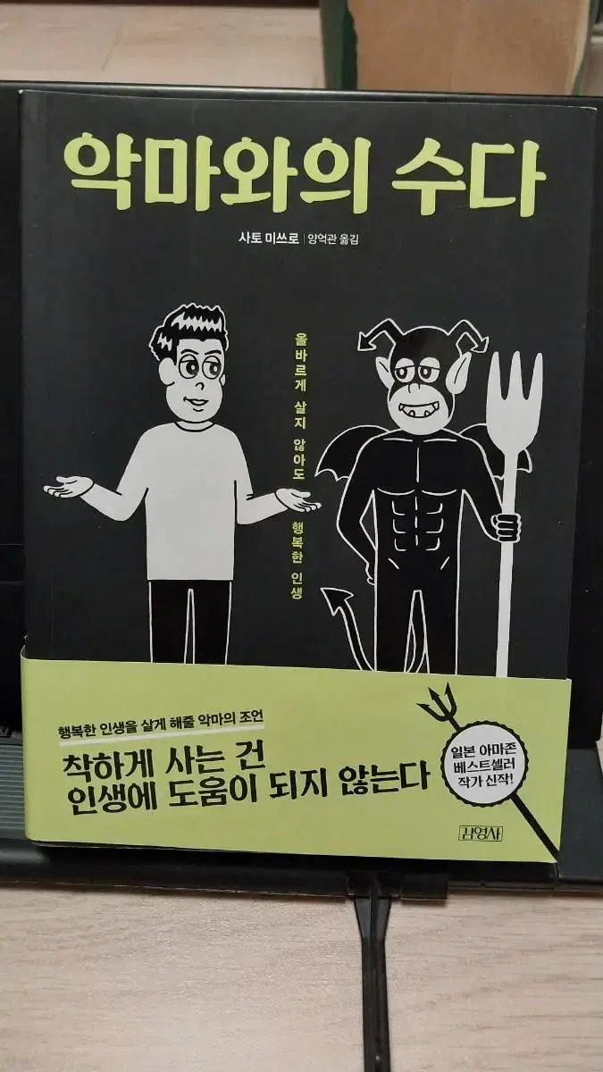 악마 한번 만나볼래요? 악마와의 수다