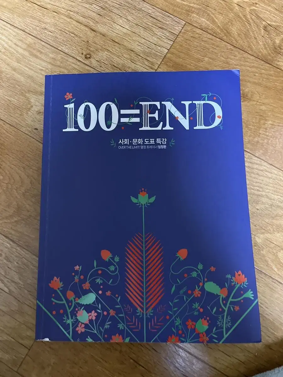 임정환T 사회문화 100=END