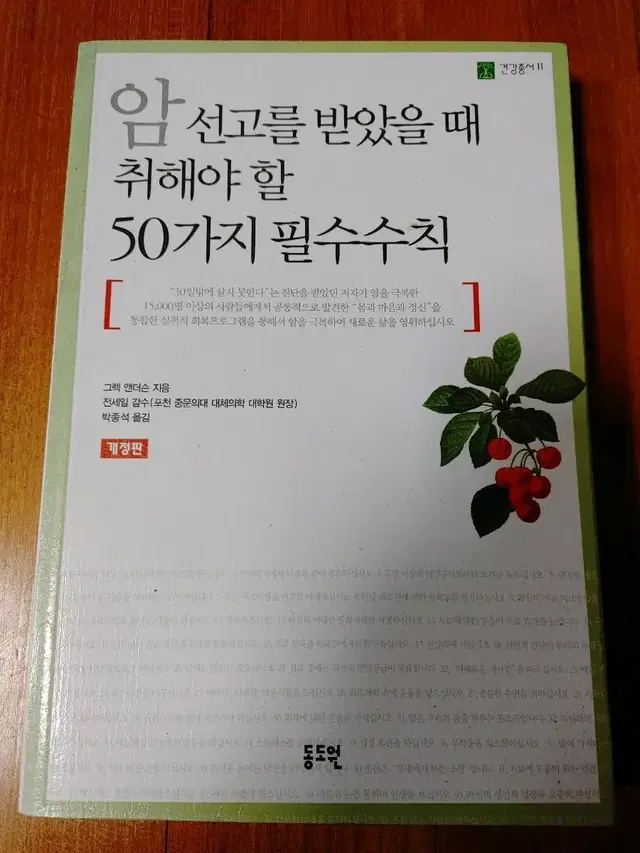 # 암 선고를 받았을 때 취해야 할 50가지 필수수칙