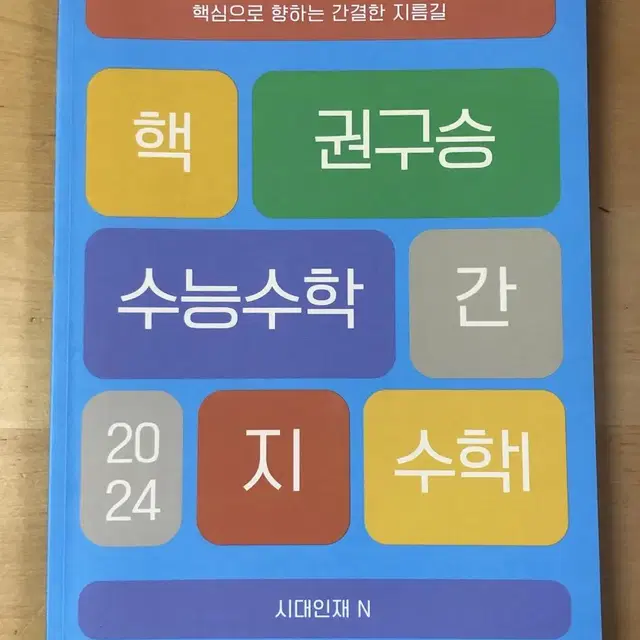 시대인재 권구승T 핵간지(!) 수1