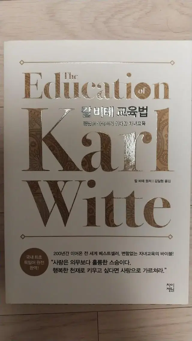 평범한 아버지의 위대한 자녀교육! '칼 비테의 교육법'