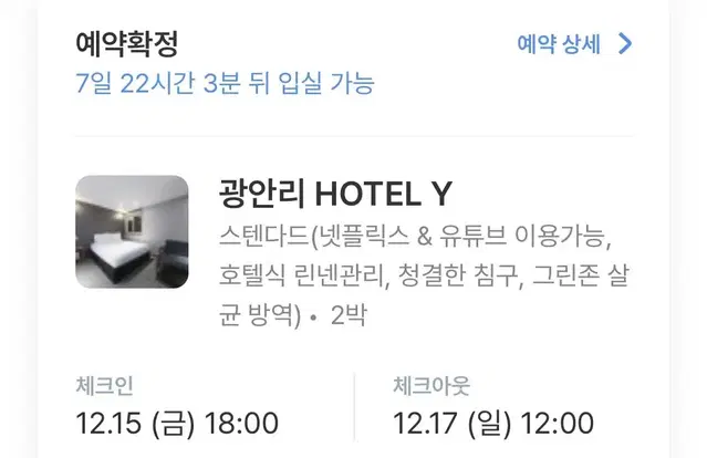 광안리 숙소 팝니다 (12.15~12.17 2박3일)