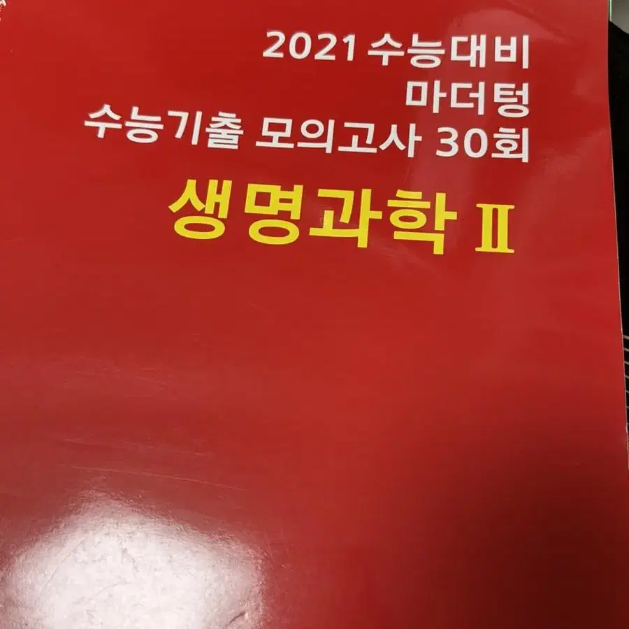 생명과학2 마더텅 수능기출모의고사 30회 (2021 대비)