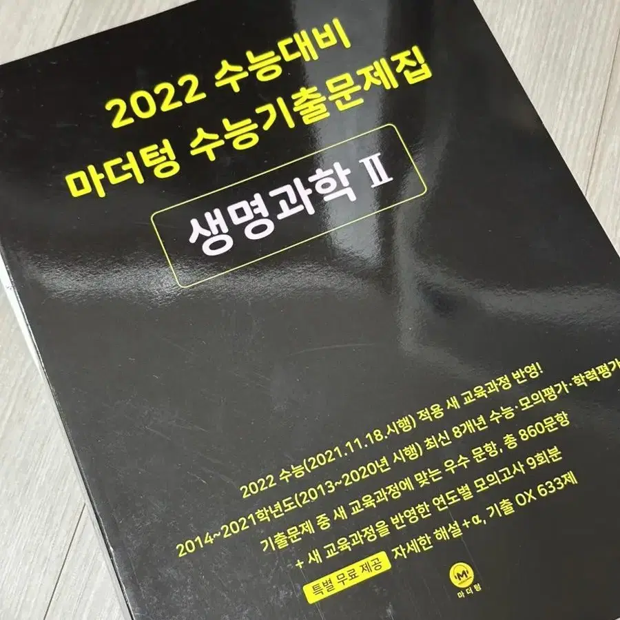 2022 수능대비 생명과학2 마더텅수능기출문제집