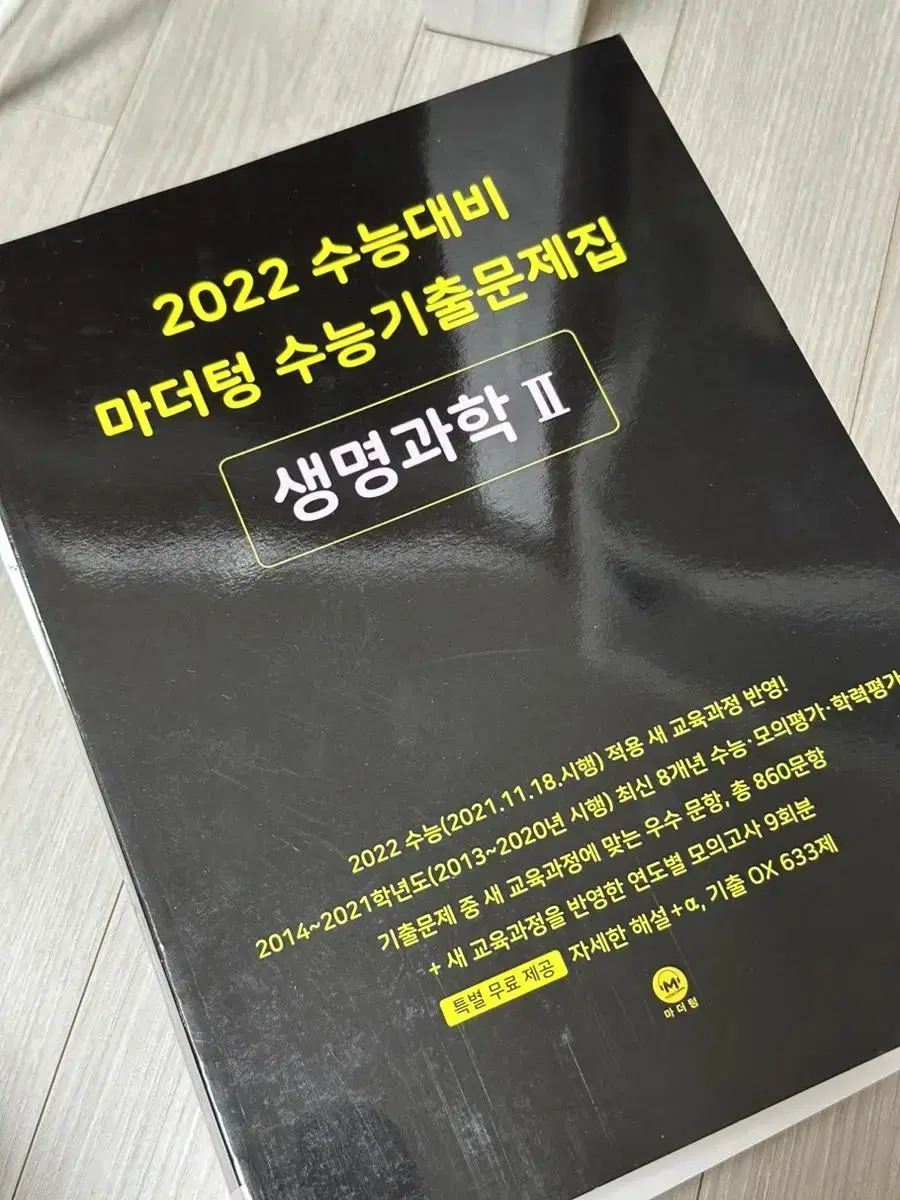 2022 수능대비 생명과학2 마더텅수능기출문제집