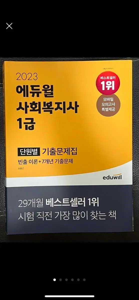 2023 에듀윌 사회복지사 1급 핵심요약집기출문제집입니다!