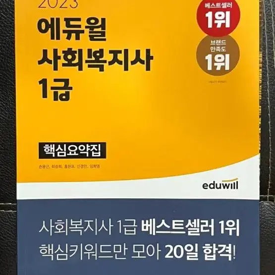 2023 에듀윌 사회복지사 1급 핵심요약집기출문제집입니다!