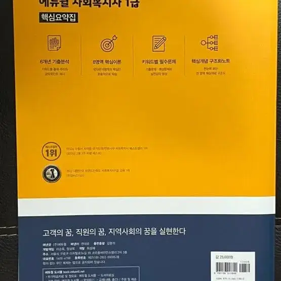 2023 에듀윌 사회복지사 1급 핵심요약집기출문제집입니다!