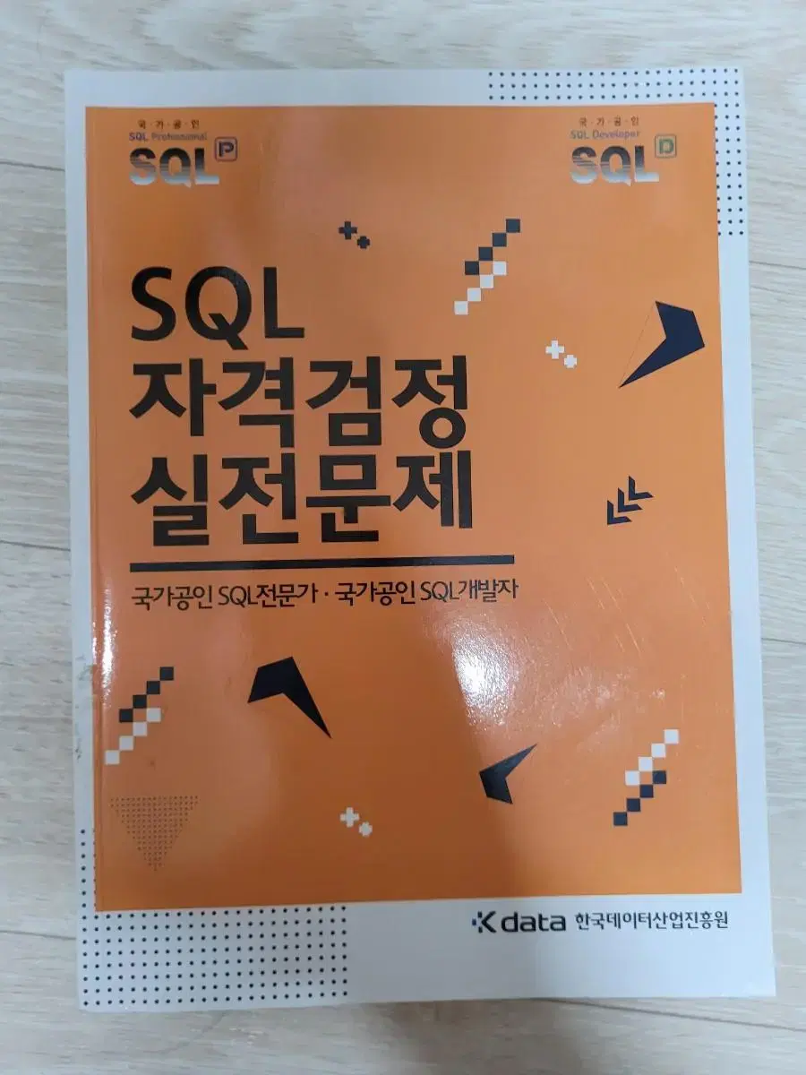 SQL 자격검정 노랭이