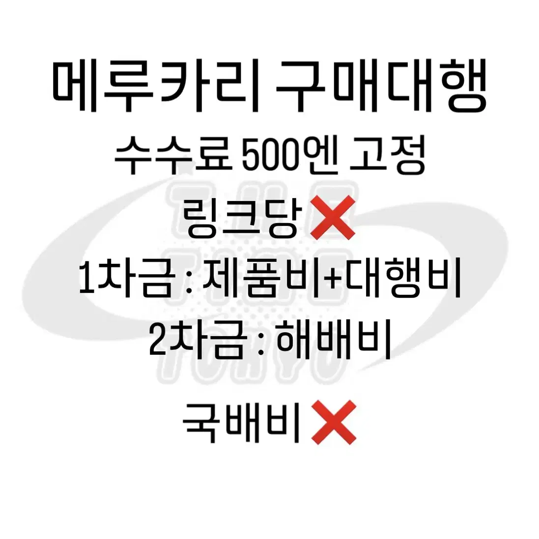 메루카리 멜칼 구매대행 일본 구매대행