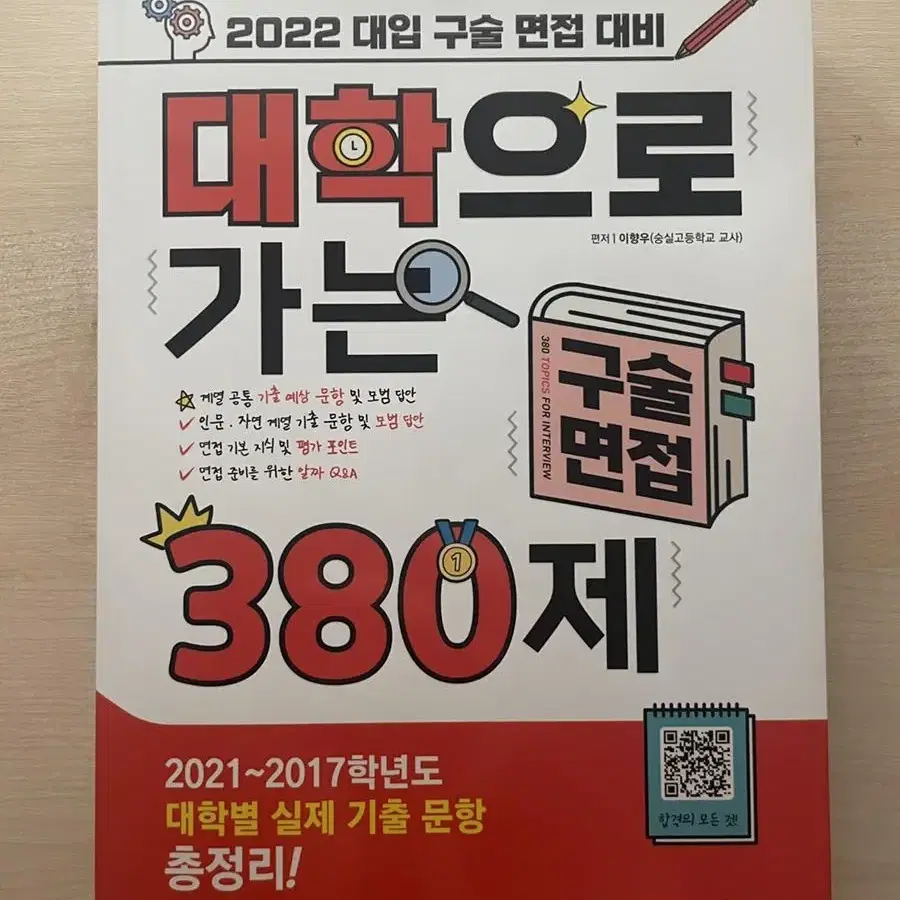 면접 도서) 대학으로 가는 380제 [무료배송]