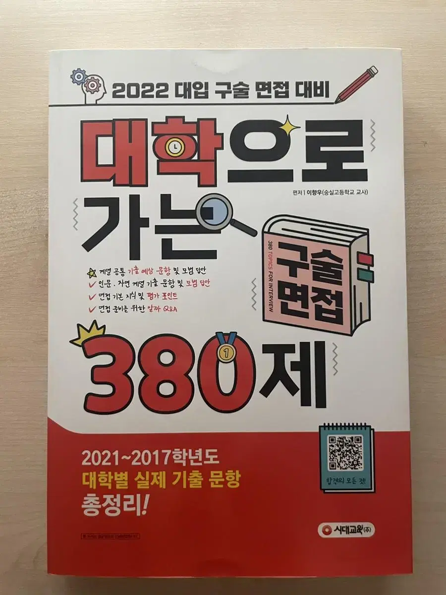 면접 도서) 대학으로 가는 380제 [무료배송]