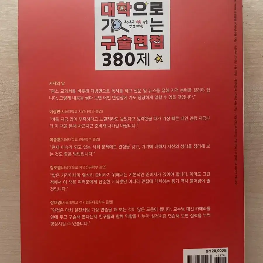 면접 도서) 대학으로 가는 380제 [무료배송]