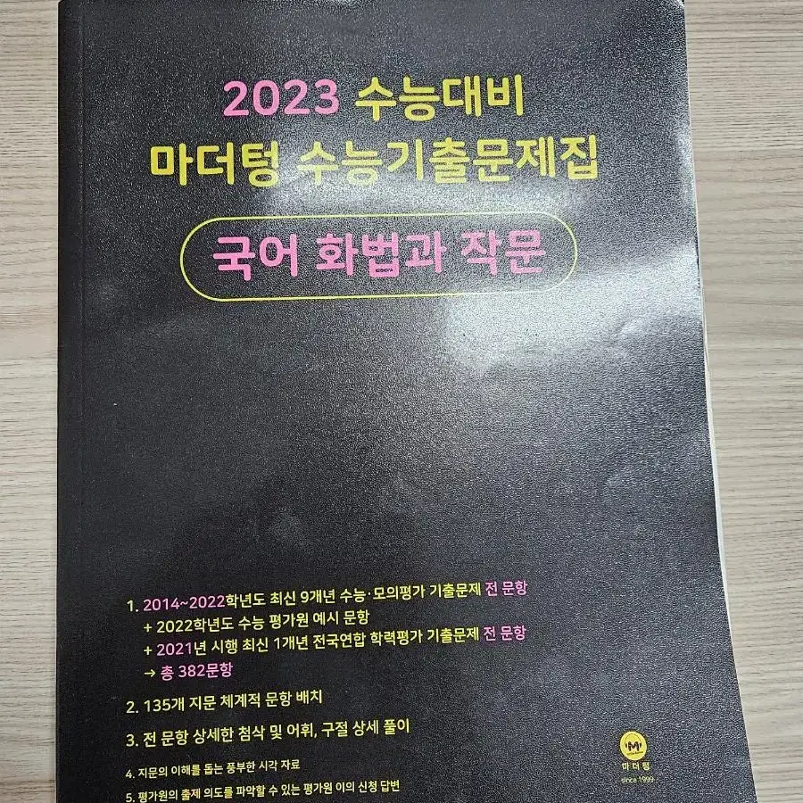 2023 수능대비 마더텅 국어 화작