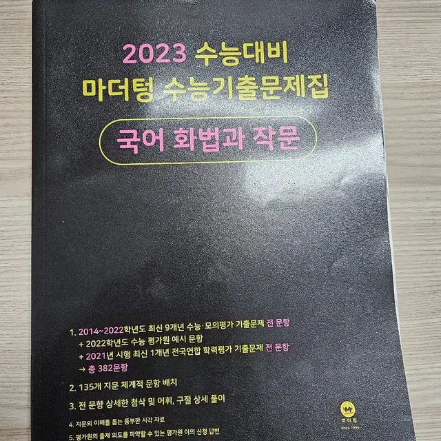 2023 수능대비 마더텅 국어 화작