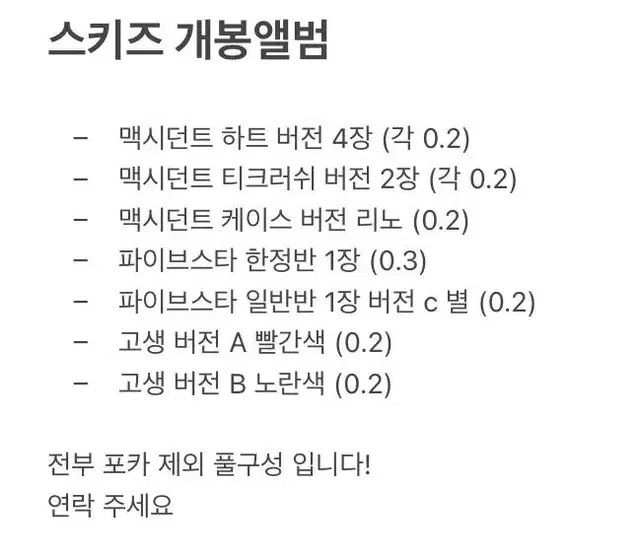 스키즈 스트레이키즈 개봉앨범 양도 맥시던트 고생 파이브스타 케이스버전