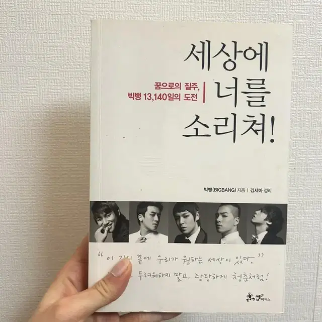 빅뱅 굿즈 도서 1권 세상이 너를 소리쳐!