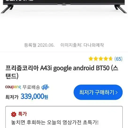 43인치 4K 안드로이드 넷플릭스 UHD HDR 스마트 TV