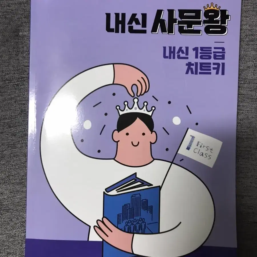 메가스터디 윤성훈 사문 내신사문왕