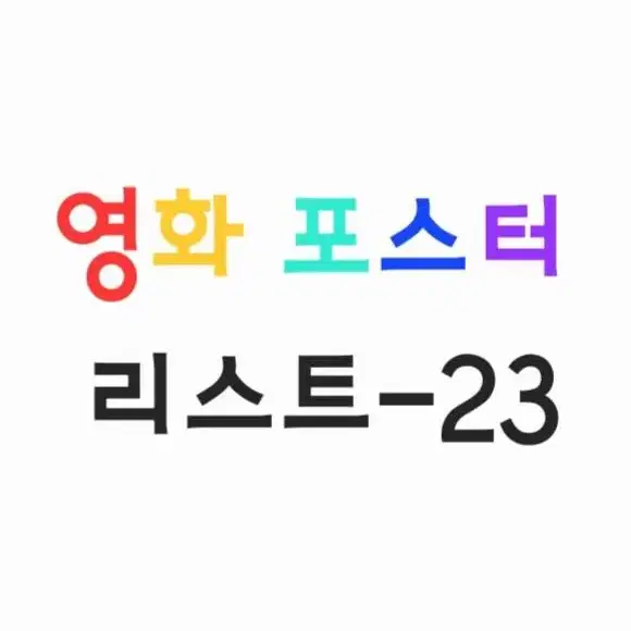 영화 포스터(2023.8.30~2024.@.@/1976~2036)-23