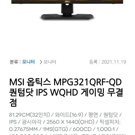 모니터  32인치 MSI  IPS 175HZ  새상품 풀박