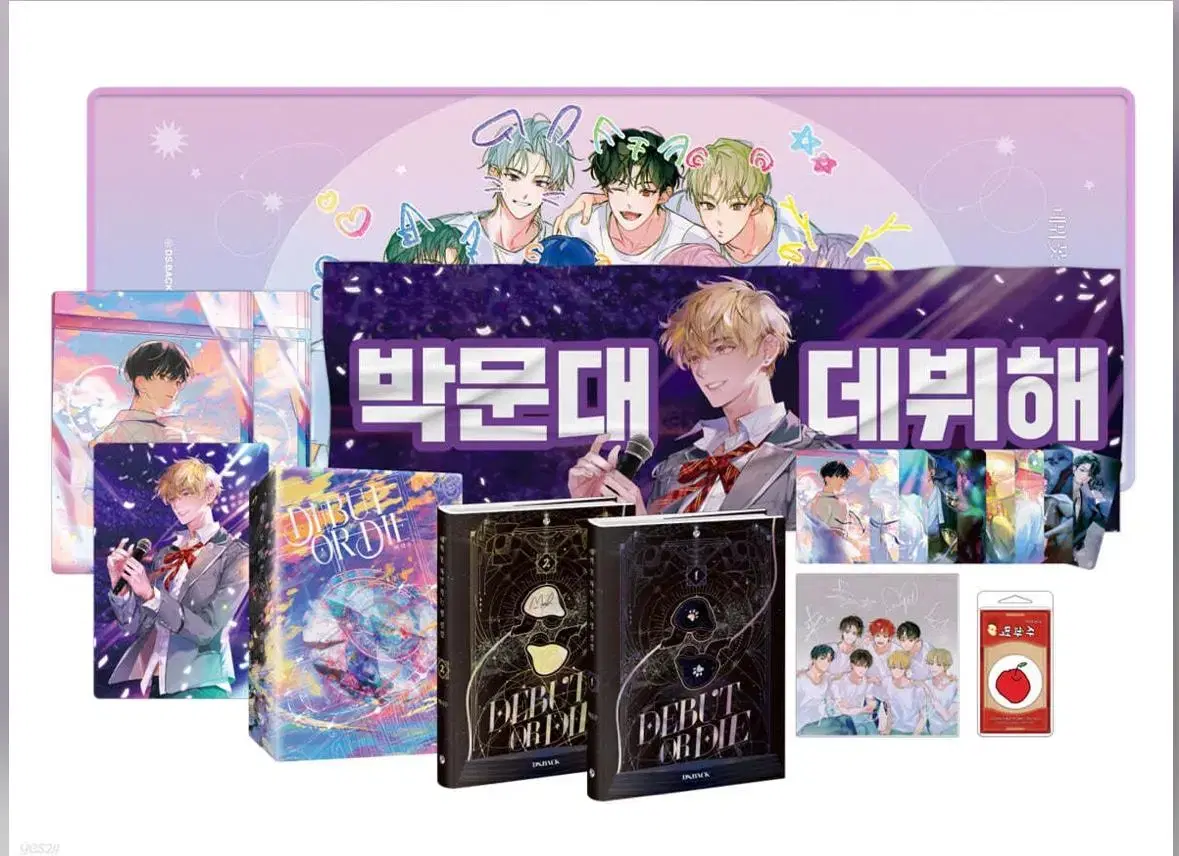데뷔 못 하면 죽는 병 걸림 1부 초판 한정 굿즈박스 세트
