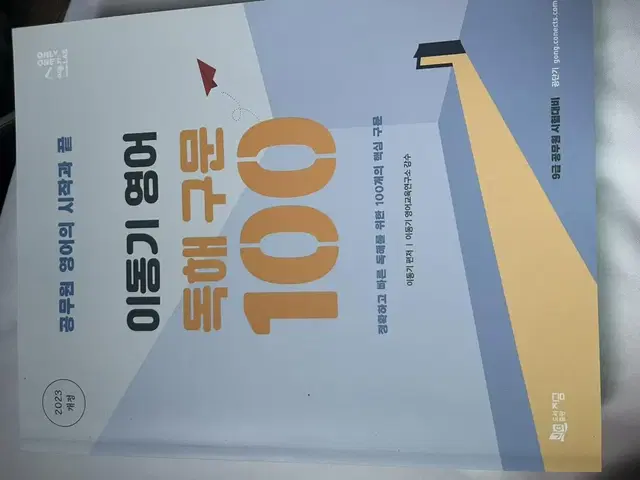 공단기 - 이동기 영어 독해구문 100