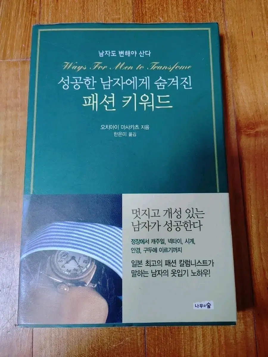 # 성공한 남자에게 숨겨진 패션 키워드