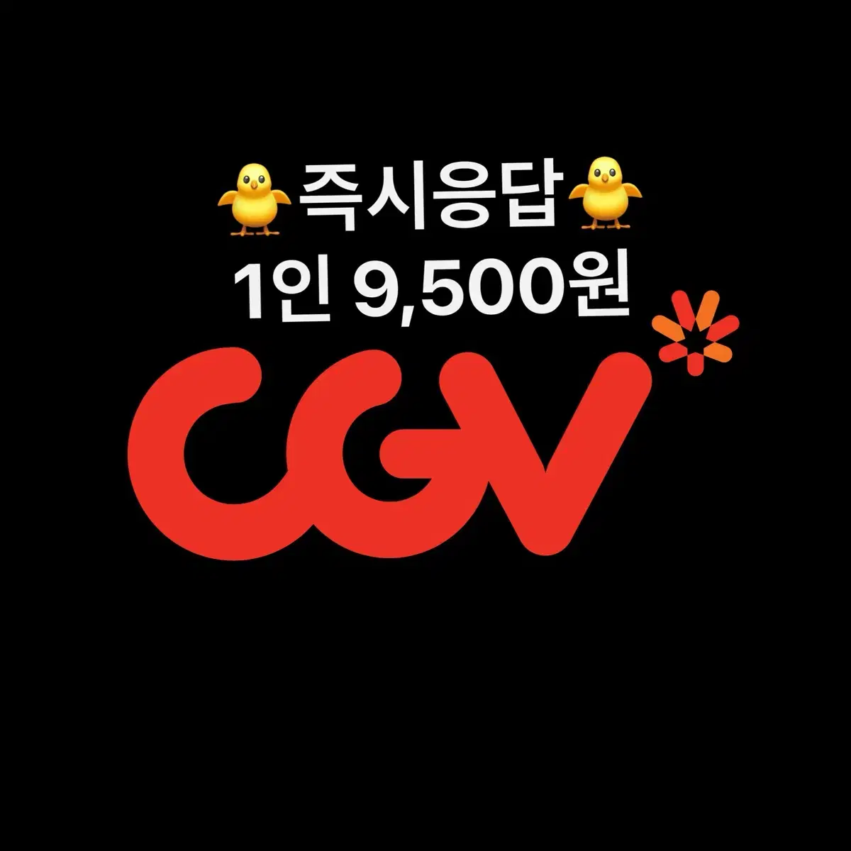 CGV 예매 ( 지금 바로 응답 )