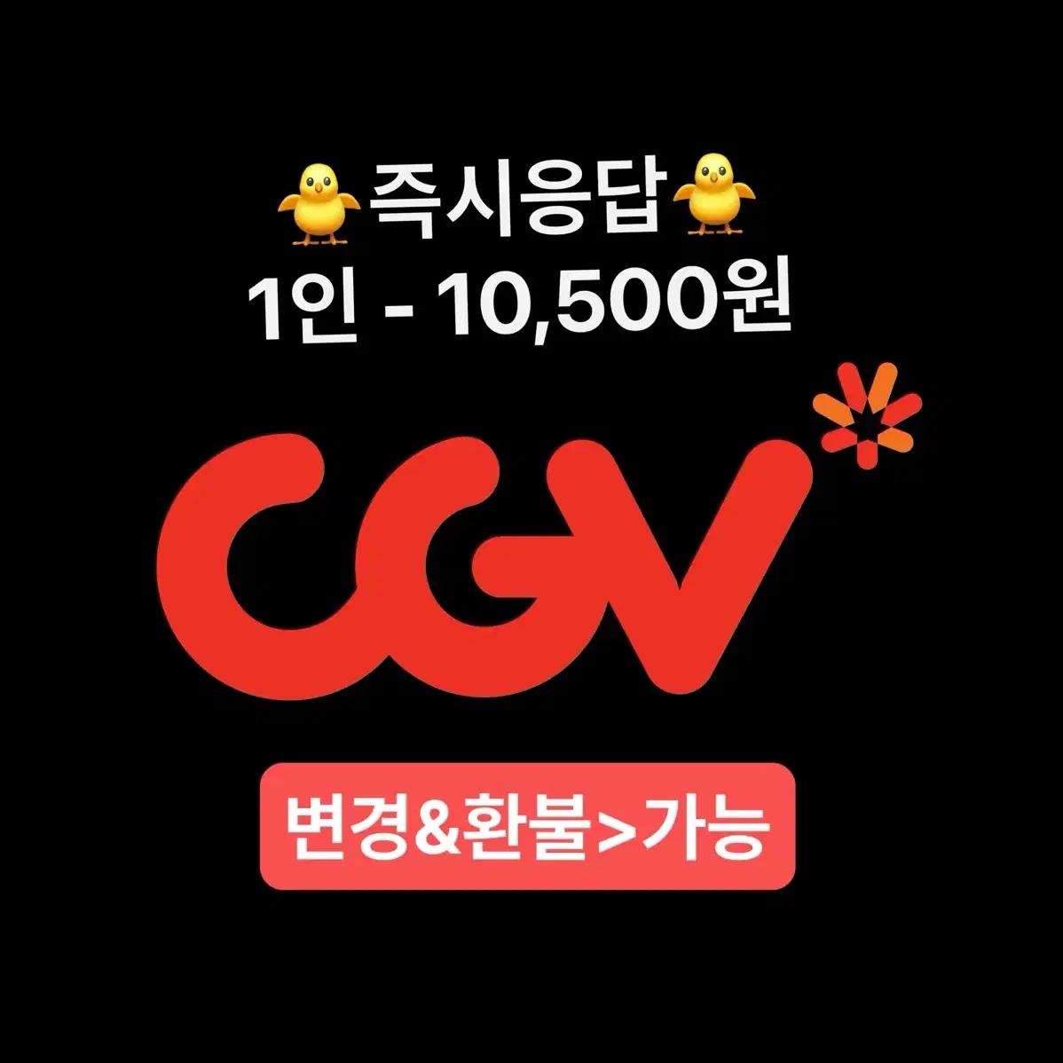 CGV 예매 ( 지금 바로 응답 )