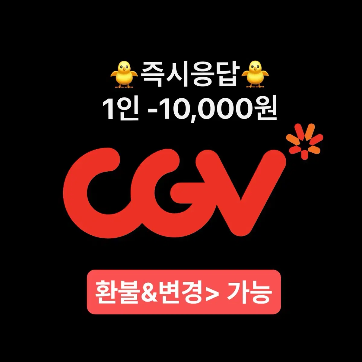 CGV 예매 ( 지금 바로 응답 )