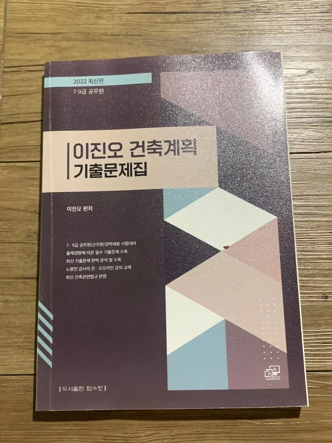 이진오 건축계획 기출문제집(7,9급)