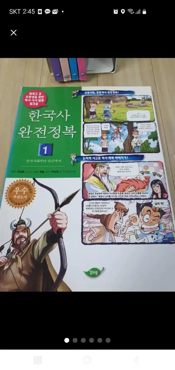 한국사 완전 정복 만화책 1권~5권 전권 + 고구려 건국신화