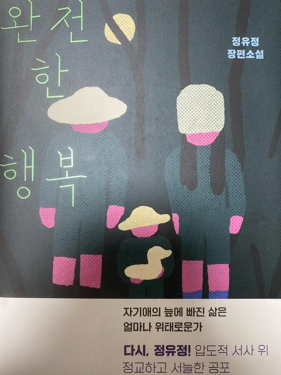 정유정 완전한 행복 초판 친필 사인본 판매