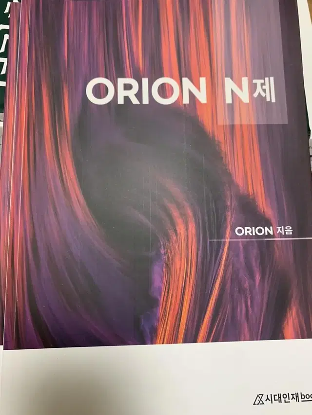 시대인재 오리온 Orion N제