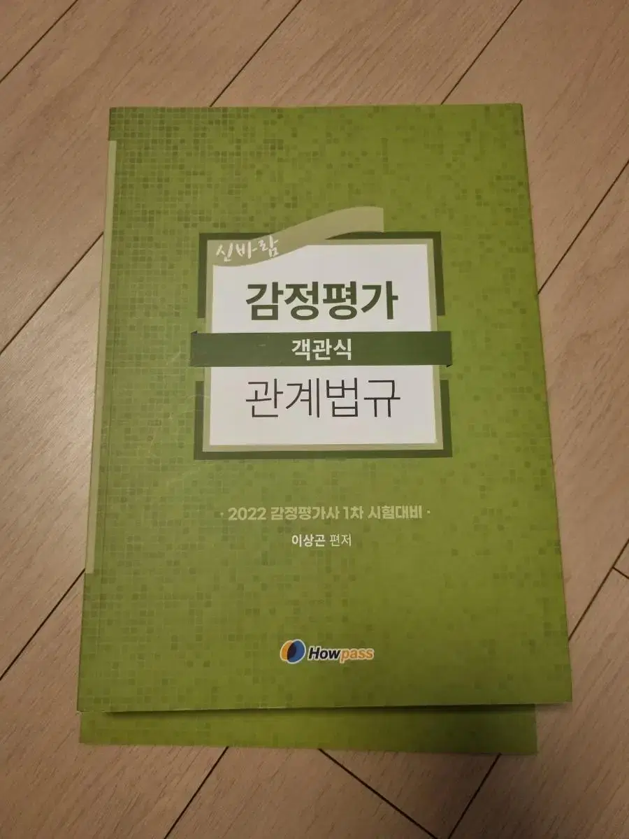 감정평가 관계법규 객관식 이상곤 책 팝니다22년