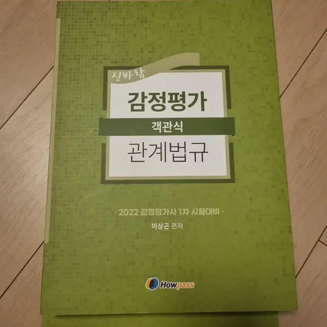 감정평가 관계법규 객관식 이상곤 책 팝니다22년