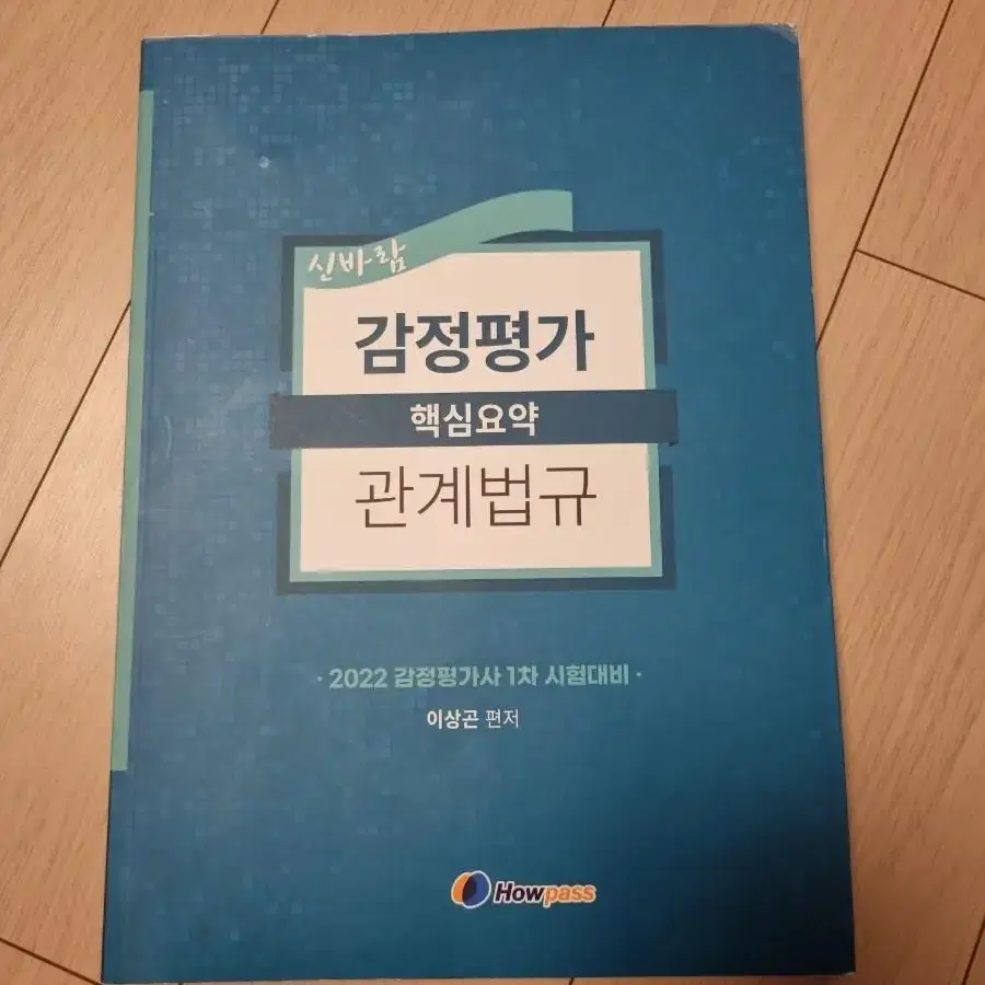 감정평가 관계법규 이상곤 핵심요약책 팝니다.