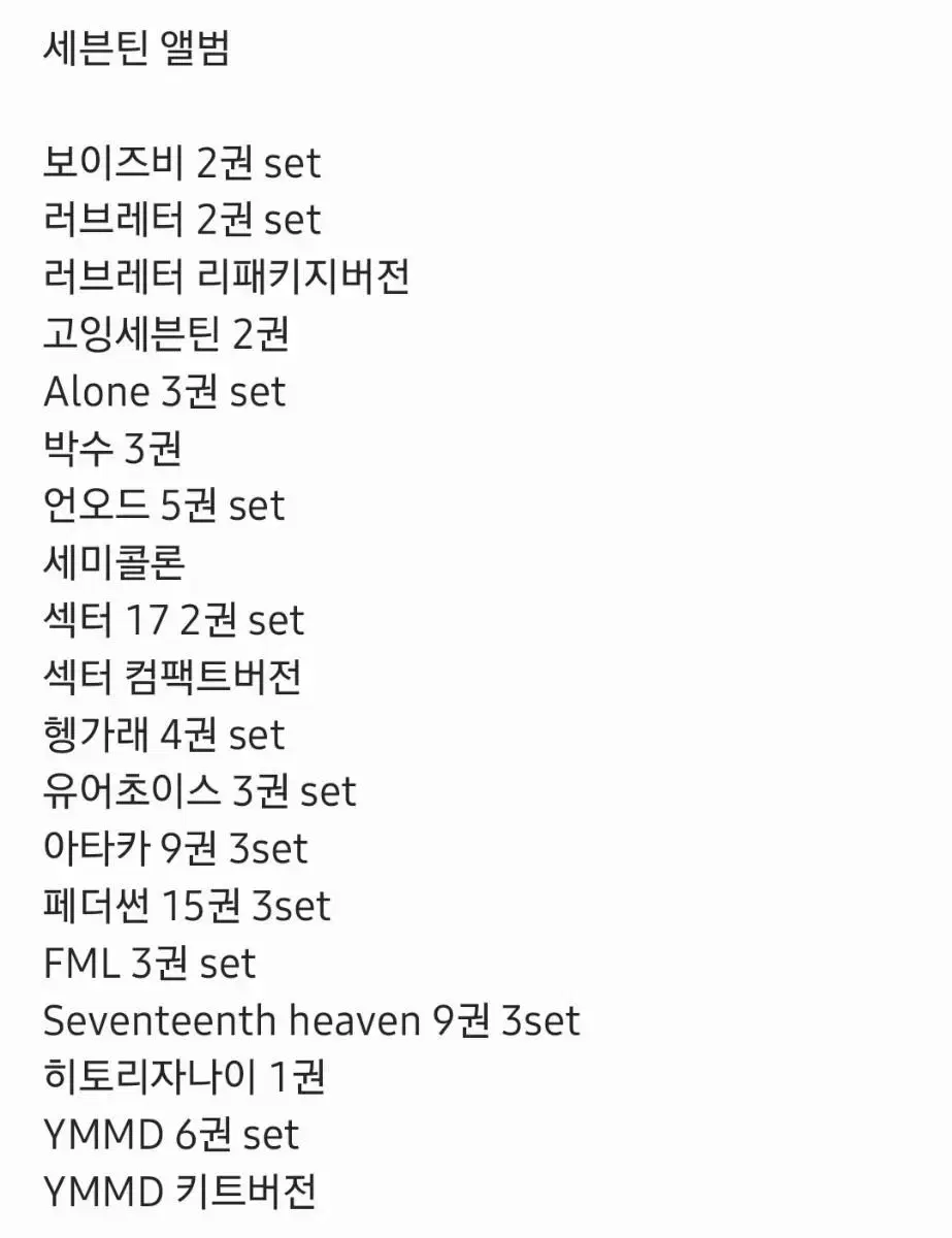 세븐틴 개봉 앨범 일괄로 팔아요 (총 73권)