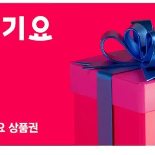 요기요 모바일 금액권 3만원권 판매