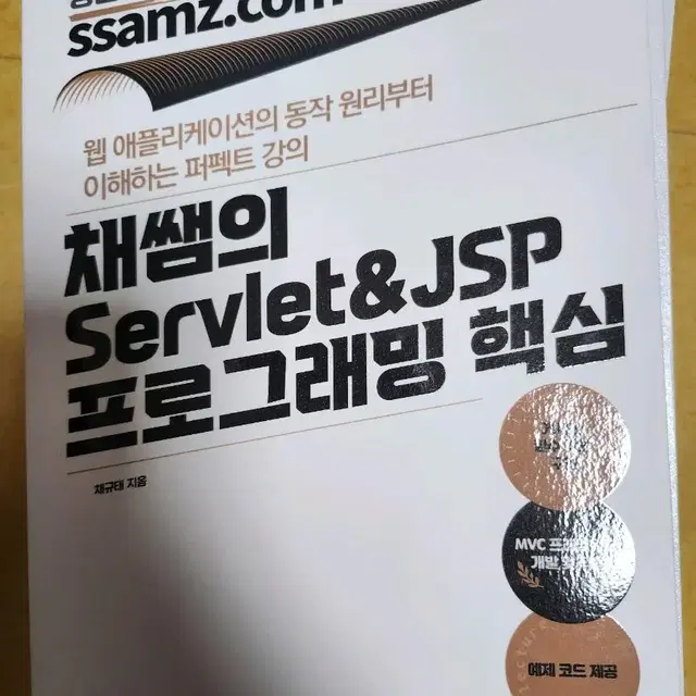 채쌤의 Servlet&JSP 프로그래밍 핵심