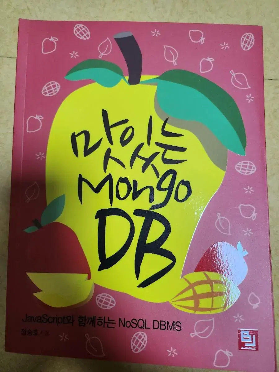 맛있는 Mongo DB