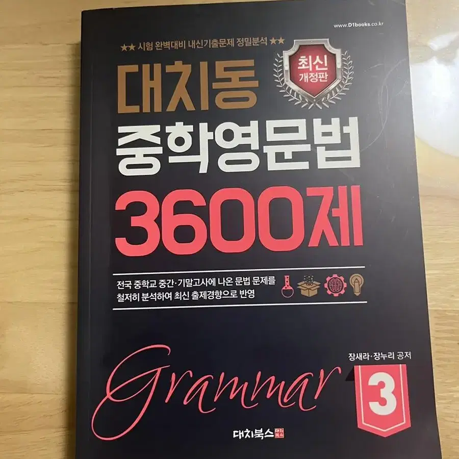 대치동 중학영문법 3600제 3