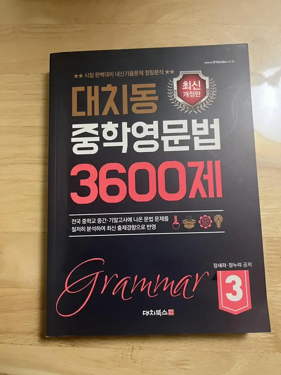 대치동 중학영문법 3600제 3