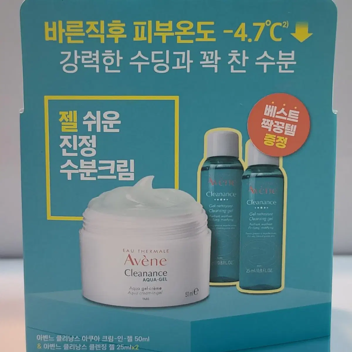 아벤느 클리낭스 아쿠아크림인젤 수분크림50ml+클렌징 젤 25ml(2개)